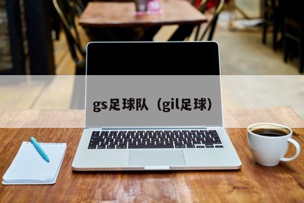 gs足球队（gil足球）