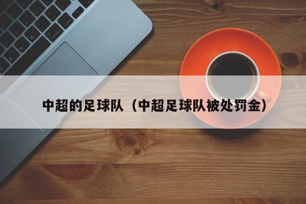 中超的足球队（中超足球队被处罚金）