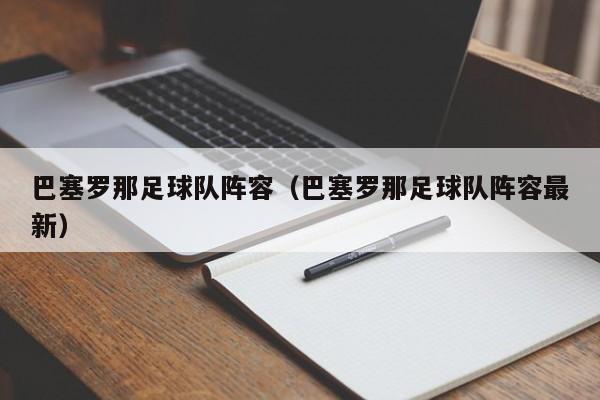 巴塞罗那足球队阵容（巴塞罗那足球队阵容最新）