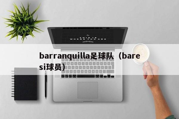 barranquilla足球队（baresi球员）
