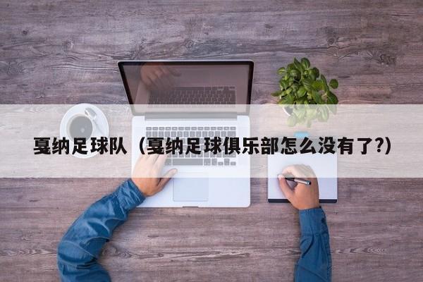 戛纳足球队（戛纳足球俱乐部怎么没有了?）