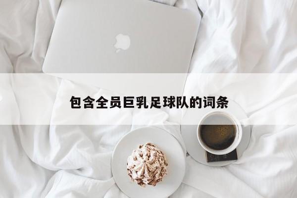 包含全员巨乳足球队的词条