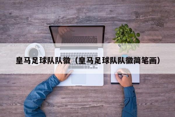 皇马足球队队徽（皇马足球队队徽简笔画）