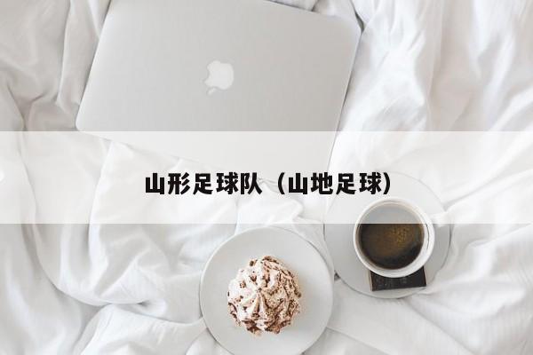 山形足球队（山地足球）