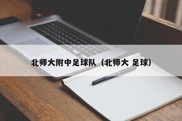 北师大附中足球队（北师大 足球）