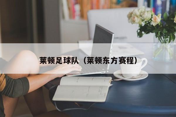 莱顿足球队（莱顿东方赛程）