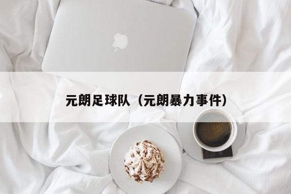 元朗足球队（元朗暴力事件）