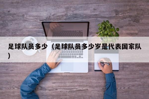 足球队员多少（足球队员多少岁是代表国家队）