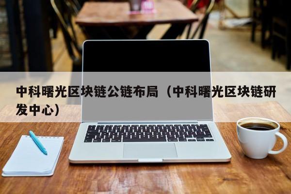 中科曙光区块链公链布局（中科曙光区块链研发中心）