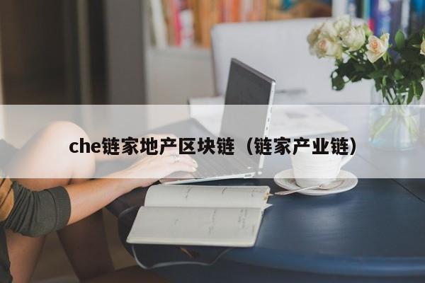 che链家地产区块链（链家产业链）