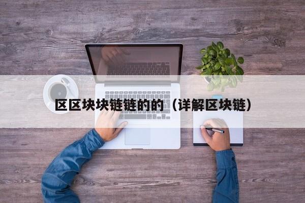 区区块块链链的的（详解区块链）