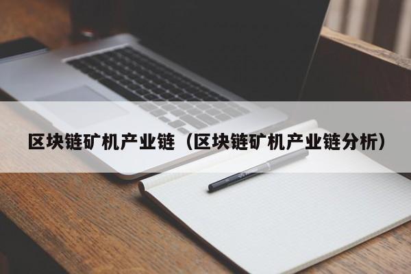区块链矿机产业链（区块链矿机产业链分析）