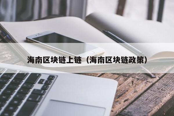 海南区块链上链（海南区块链政策）