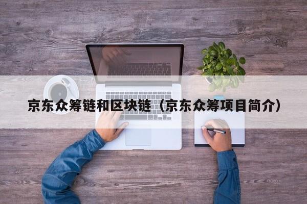 京东众筹链和区块链（京东众筹项目简介）