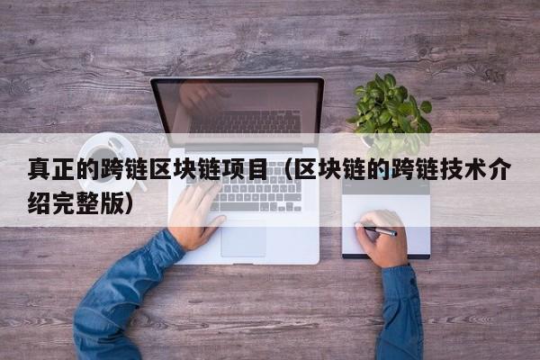 真正的跨链区块链项目（区块链的跨链技术介绍完整版）