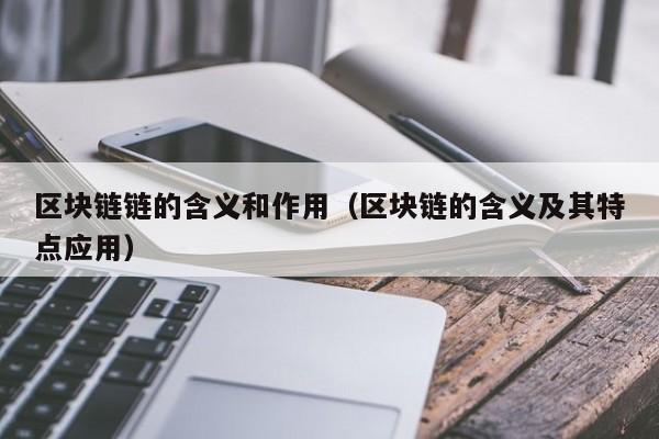 区块链链的含义和作用（区块链的含义及其特点应用）
