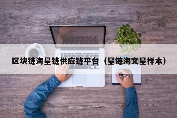 区块链海星链供应链平台（星链海文星样本）