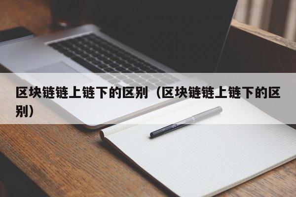 区块链链上链下的区别（区块链链上链下的区别）