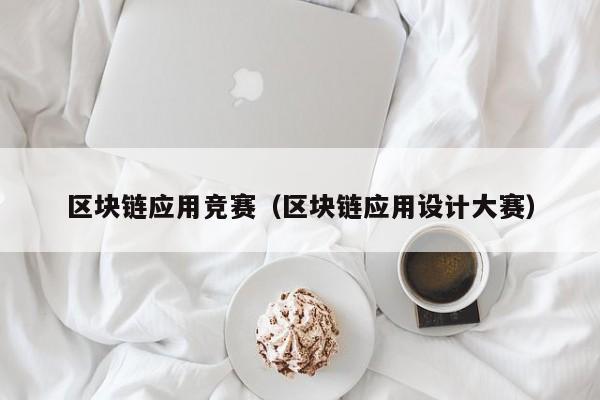区块链应用竞赛（区块链应用设计大赛）