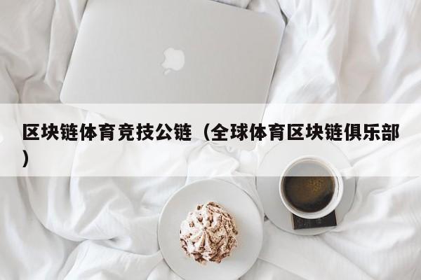 区块链体育竞技公链（全球体育区块链俱乐部）