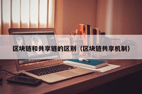 区块链和共享链的区别（区块链共享机制）