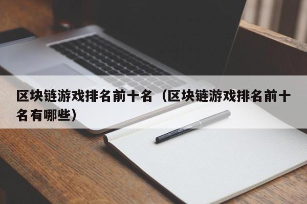 区块链游戏排名前十名（区块链游戏排名前十名有哪些）