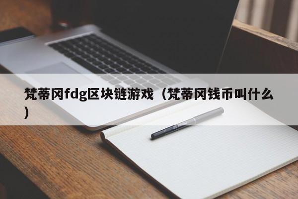 梵蒂冈fdg区块链游戏（梵蒂冈钱币叫什么）