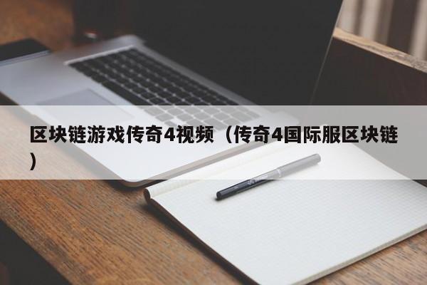 区块链游戏传奇4视频（传奇4国际服区块链）