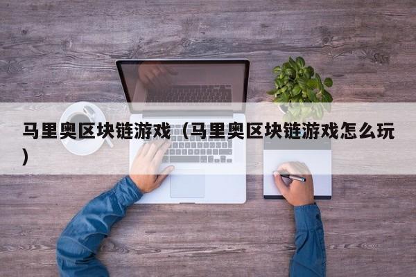 马里奥区块链游戏（马里奥区块链游戏怎么玩）