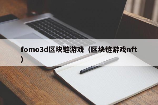fomo3d区块链游戏（区块链游戏nft）