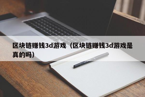 区块链赚钱3d游戏（区块链赚钱3d游戏是真的吗）