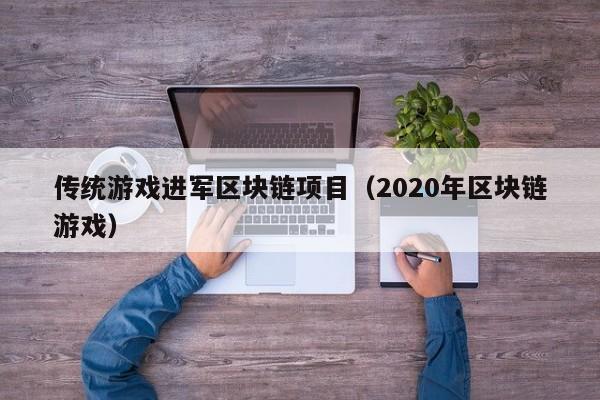 传统游戏进军区块链项目（2020年区块链游戏）