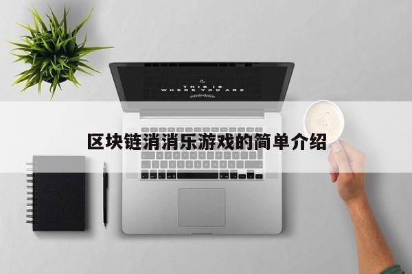 区块链消消乐游戏的简单介绍