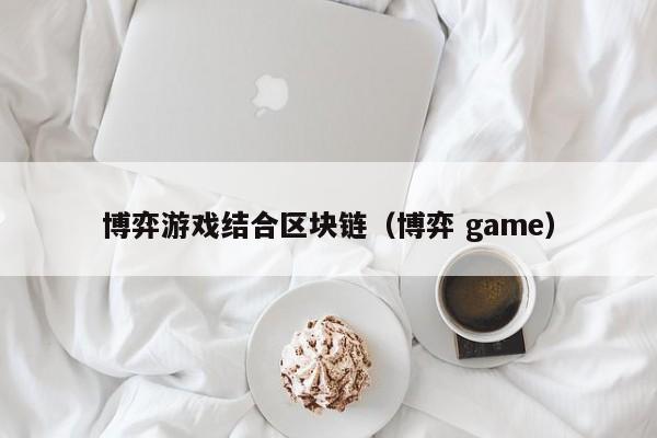 博弈游戏结合区块链（博弈 game）
