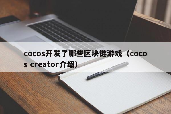 cocos开发了哪些区块链游戏（cocos creator介绍）