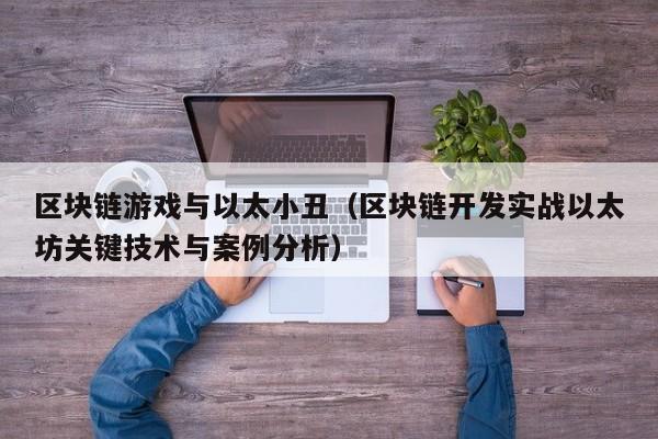 区块链游戏与以太小丑（区块链开发实战以太坊关键技术与案例分析）