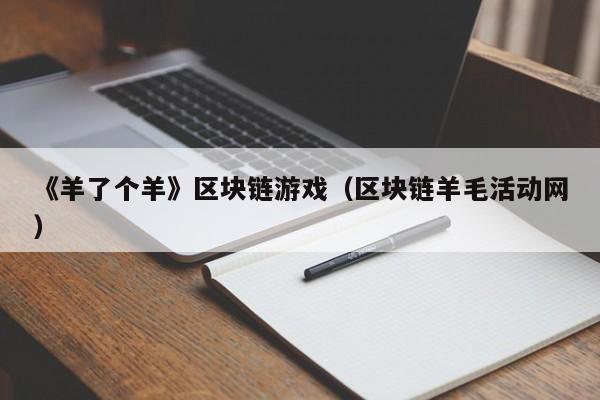 《羊了个羊》区块链游戏（区块链羊毛活动网）