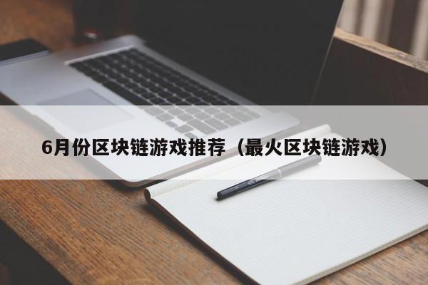 6月份区块链游戏推荐(最火区块链游戏)