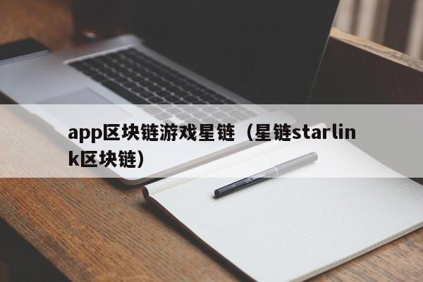 app区块链游戏星链（星链starlink区块链）