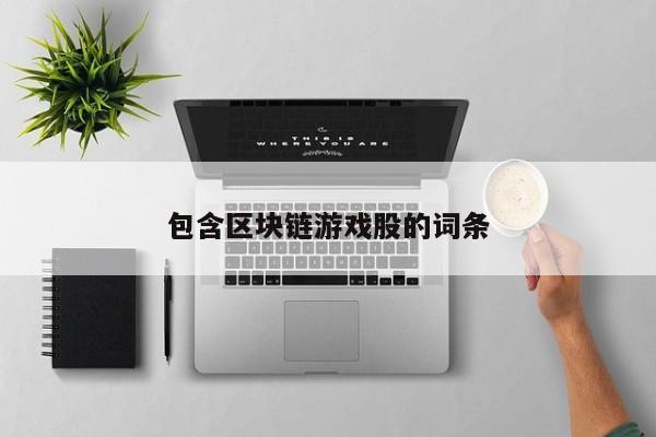 包含区块链游戏股的词条